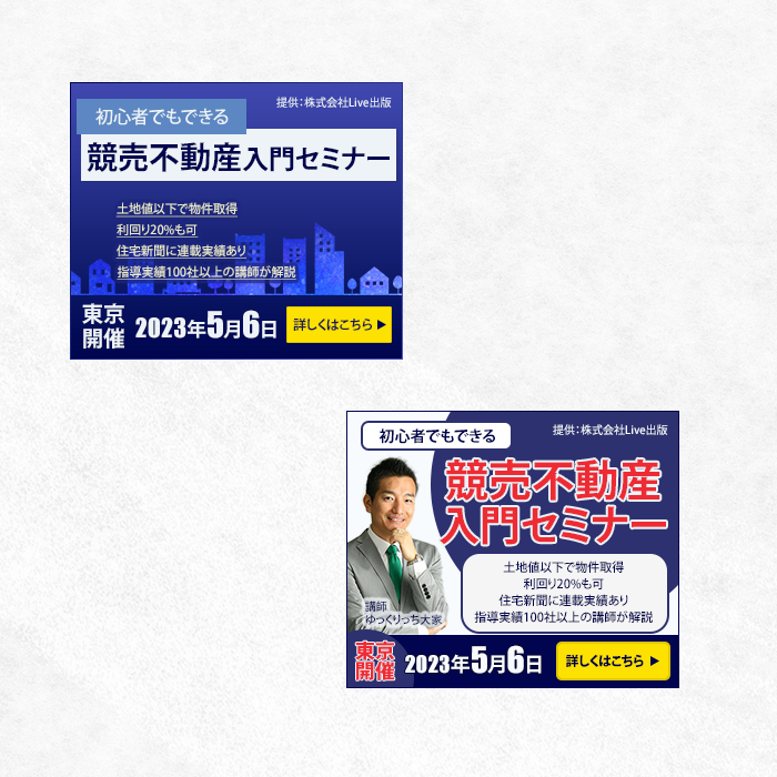 競売不動産 バナー作成